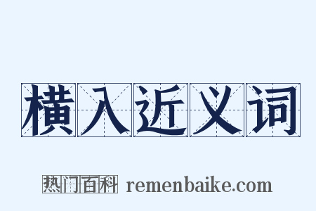 横入近义词是什么意思的图片